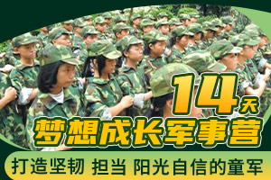 夏令营报名中心杭州聚冠教育14天梦想成长军事营