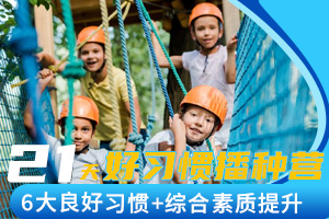 夏令营报名中心北京智新超越教育21天好习惯播种营
