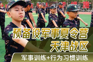 夏令营报名中心天津预备役军事夏令营怎么样-好不好！