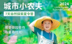 夏令营报名中心上海戎拓夏令营：让孩子变身城市小农夫